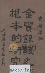 金贵银贱之根本的研究   1930  PDF电子版封面    资耀华编 