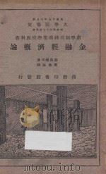 金融经济概论 1933 PDF电子版封面 (日)饭岛幡司,周佛海著;周佛海译