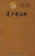 遗产税问题   1929  PDF电子版封面    李权时著 