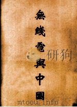 无线电与中国   1931  PDF电子版封面    王崇植，恽震合著 