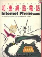 叩应网络电话 21世纪的新兴通讯工具 1996 PDF电子版封面 9578471009 许明仁著