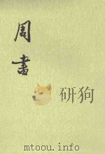 周书 第2册 卷18-34 传 1971 PDF电子版封面 710100315X (唐)令狐德棻等撰
