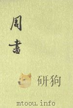 周书 第3册 卷35-50 传 1971 PDF电子版封面 710100315X (唐)令狐德棻等撰