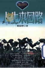 人生来回路 1997 PDF电子版封面 957917637X 叶海烟著