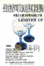 生活可以很轻松 轻松自在压力管理EQ执行手册 1997 PDF电子版封面 9578635702 C.W.Metcalf,RomaFelible著;陈薇雅译