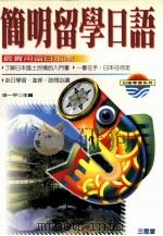 简明留学日语 留日指南与会话 1997 PDF电子版封面 9575002024 徐一平编著