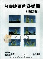 台湾地区的游乐园 增订版 1998 PDF电子版封面 9577051553 何中华,黄燕钊合著