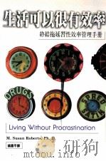 生活可以很有效率  终结拖延习性效率管理手册   1997  PDF电子版封面  9578635729  M.Susan Roberts著；钱嘉平译 