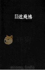 目送飞鸿  明轩三集·周永健纪念文集     PDF电子版封面    重庆市书法家协会，西南大学文学院中国书法研究所编 