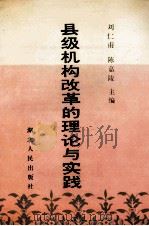 县级机构改革的理论与实践   1993  PDF电子版封面  7216010906  刘仁甫，陈嘉陵主编；张怀平，田穗生，罗斌，王凤鹤副主编；王晓 