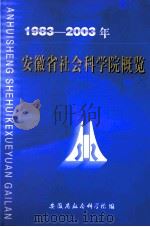 安徽省社会科学院概览 1983-2003 PDF电子版封面 安徽省社会科学院科研组织处编