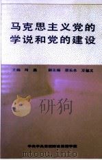 马克思主义党的学说和党的建设 1986 PDF电子版封面 周逸主编;蔡长水,万福义副主编