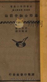 国际金融争霸论（1935 PDF版）