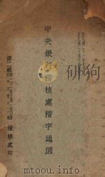 中央银行稽核处稽字通函:自民国二十一年七月起至民国二十四年五月止 1935 PDF电子版封面 中央银行稽核处编