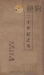 二十世纪之母（1926 PDF版）