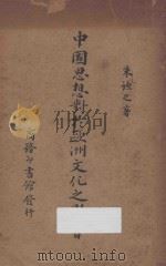 中国思想对于欧洲文化之影响 1940 PDF电子版封面 朱谦之著