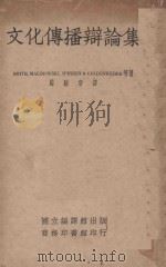 文化传播辩论集 1940 PDF电子版封面 (英)斯密司(G.E.Smith)等著;周骏章译