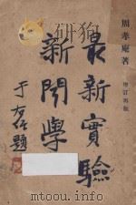 最新实验新闻学 1930 PDF电子版封面 周孝庵著;潘公弼,王英賓校订