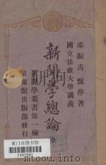 新闻学总论 1924 PDF电子版封面 邵振青,飘萍著
