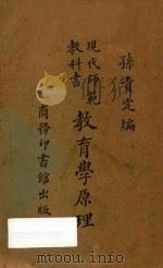 教育学原理 1924 PDF电子版封面 孙贵定编