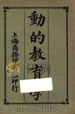 动的教育学 1923 PDF电子版封面 缪序宾,吕云彪编;莊俞,朱亮校订