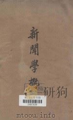 新闻学概观 1935 PDF电子版封面 燕京大学新闻学系编