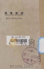 新闻事业（1925 PDF版）
