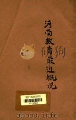 河南教育最近概况   1931  PDF电子版封面    河南省教育厅编 