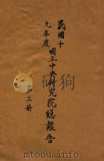 国立中央研究院总报告 第3册 民国十九年度 1930 PDF电子版封面 国立中央研究院文书处编