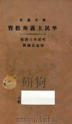 平民主义与教育   1932  PDF电子版封面    杜威著；常道直编 