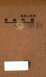 个性教育（1935 PDF版）