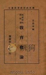教育概论   1937  PDF电子版封面    孟宪承著 
