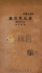 创造教育论 1932 PDF电子版封面 (日)稻毛诅风原著;刘经旺译