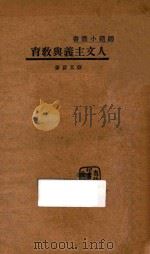 人文主义与教育   1933  PDF电子版封面    蒋文蔚著 