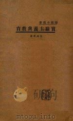 实验主义与教育   1933  PDF电子版封面    朱兆萃著 