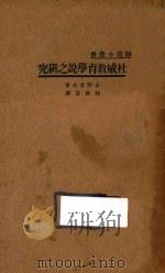 杜威教育学说之研究 1935 PDF电子版封面 (日)永野芳夫著;林科棠译