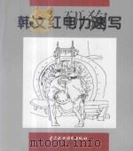 韩文红电力速写   1996  PDF电子版封面  7801243269  韩文红绘 