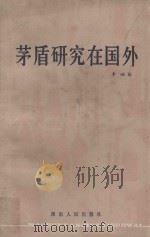 茅盾研究在国外   1984  PDF电子版封面  10109·1776  李岫著 
