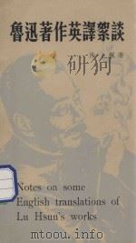 鲁迅著作英译絮谈 1976 PDF电子版封面 沙枫著