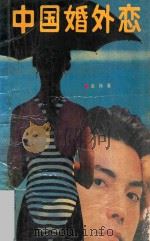 中国婚外恋   1989  PDF电子版封面  7202003113  裴杨著 