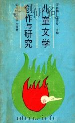 儿童文学创作与研究   1994  PDF电子版封面  7562212864  罗培坤，左培俊主编；王兴龙，全展，李俊芳等副主编 