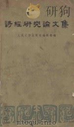 诗经研究论文集 1959 PDF电子版封面 10019·943 人民文学出版社编辑部编