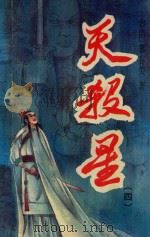 天杀星 4 1993 PDF电子版封面 7540410612 (台湾)慕容美著