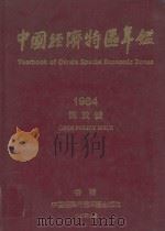 中国经济特区年鉴 1985 PDF电子版封面 香港《中国经济特区年鉴》编辑部