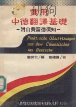实用中德翻译基础 附自费留德须知 1986 PDF电子版封面 詹安仁编著;葛礼谦校