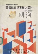 图书馆资讯系统之探讨 1984 PDF电子版封面 刘春银著