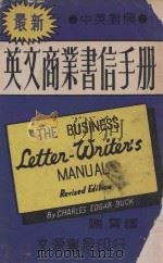 最新英文商业书信手册 中英对照 1979 PDF电子版封面 C.E.Buck编著;鹏霄译