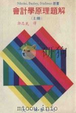 会计学原理题解 上 1983 PDF电子版封面 Nikolai,Bazley,Stallman原著;许志民译