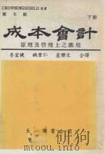 成本会计 基本原理及管理上应用 下 第5版 1986 PDF电子版封面 CROWNINGSHIELD原著;李宏健,姚重仁,卢联生合译