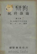 大学用书 统计推论 第2册 1981 PDF电子版封面 Dr.Jerome C.R.Li原著;袁丕志编译